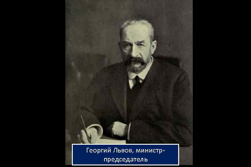 Георгий Львов, министрпредседатель 