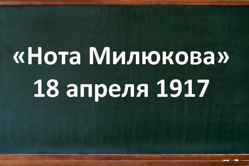  «Нота Милюкова» 18 апреля 1917 