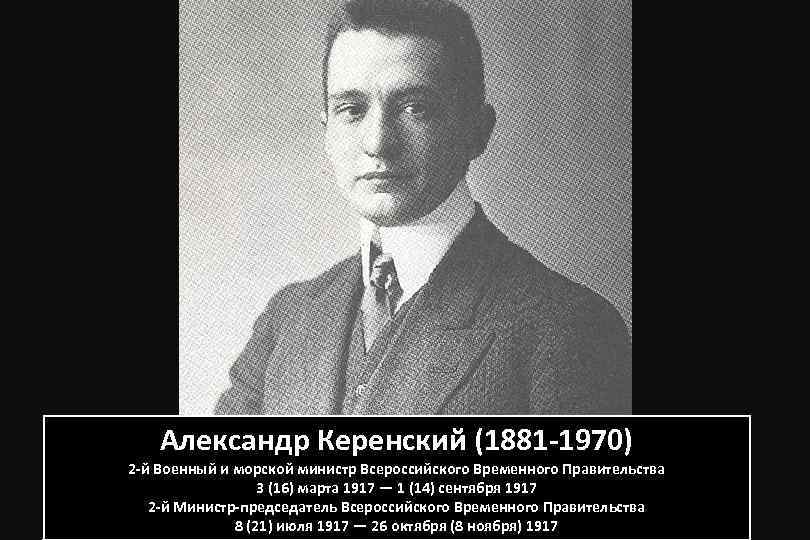 Александр Керенский (1881 -1970) 2 -й Военный и морской министр Всероссийского Временного Правительства 3