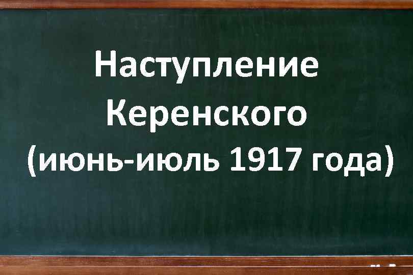 Наступление Керенского (июнь-июль 1917 года) 