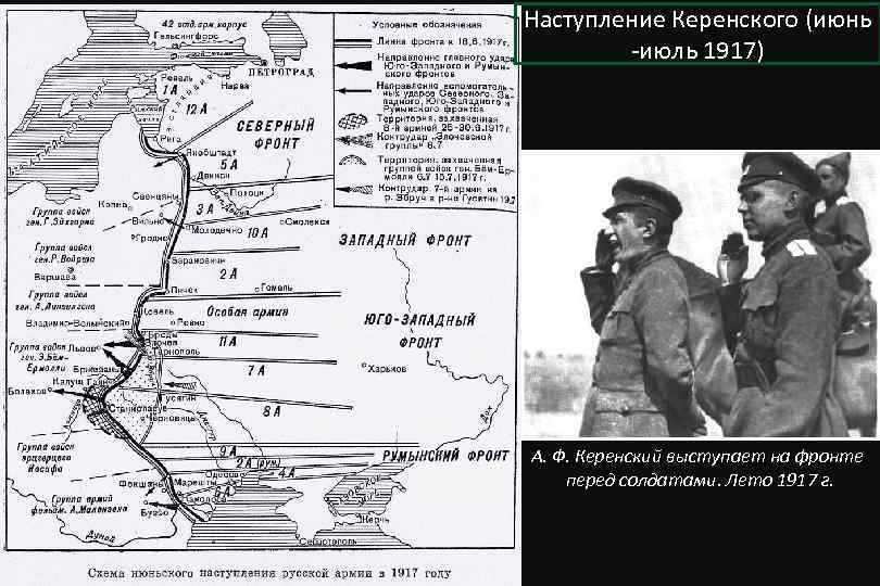 Сколько наступлений. Июньское наступление «наступление Керенского» 1917. Фронт 1917 первая мировая. Наступление на Юго-Западном фронте 1917. Восточный фронт первой мировой войны 1917.