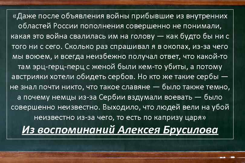  «Даже после объявления войны прибывшие из внутренних областей России пополнения совершенно не понимали,