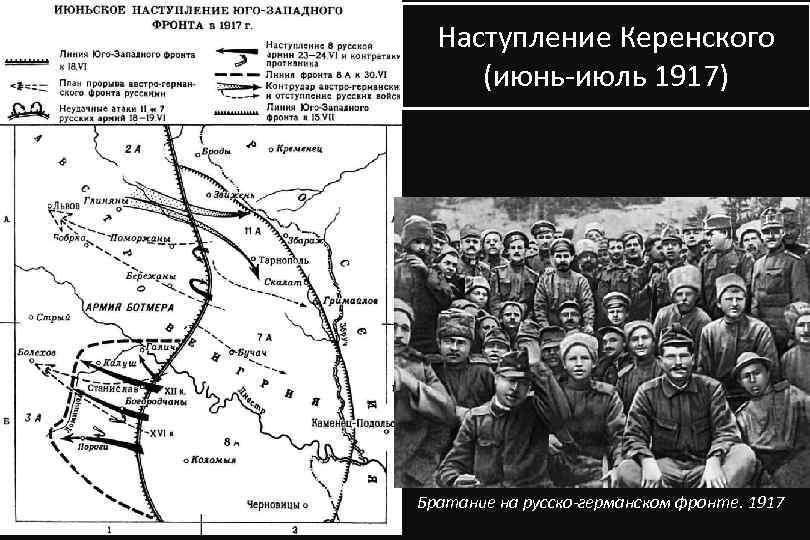 Наступление Керенского (июнь-июль 1917) Братание на русско-германском фронте. 1917 