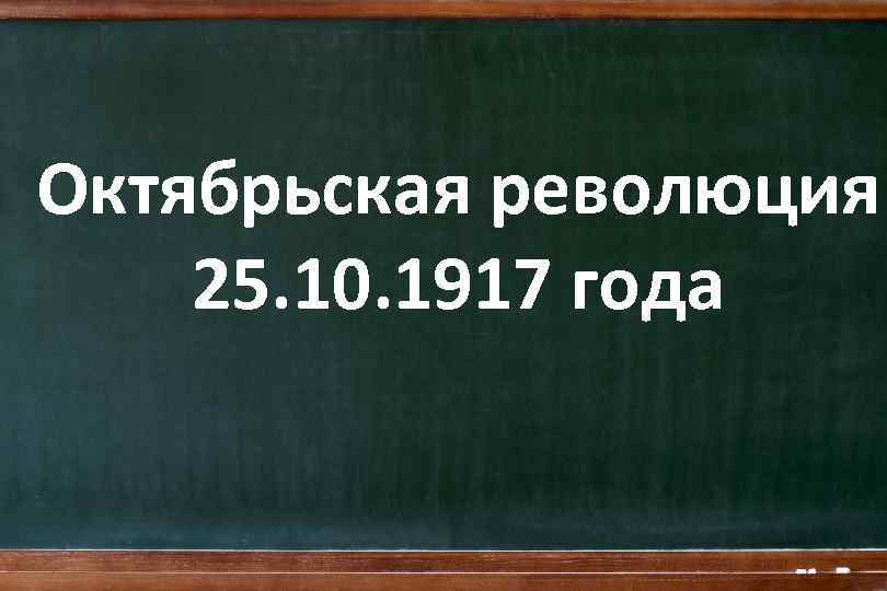 Октябрьская революция 25. 10. 1917 года 