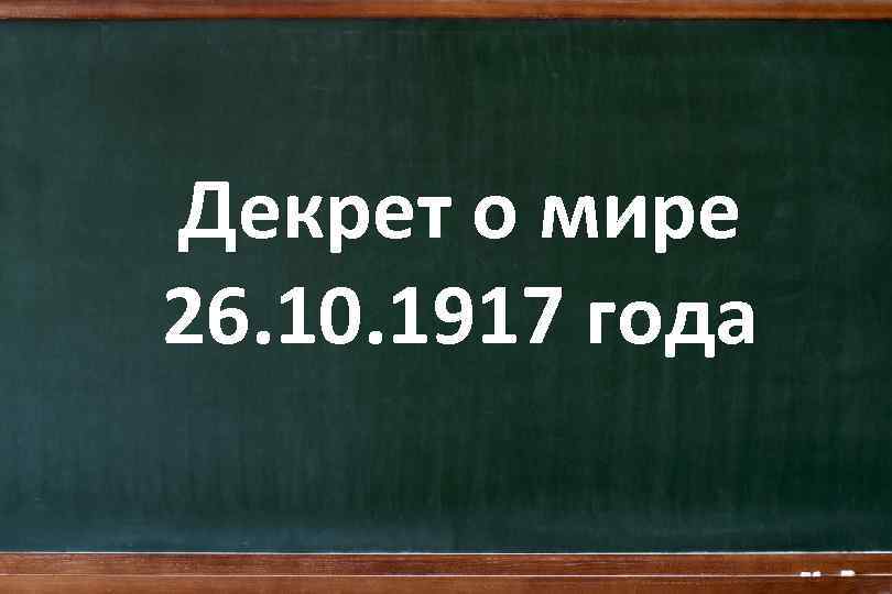 Декрет о мире 26. 10. 1917 года 