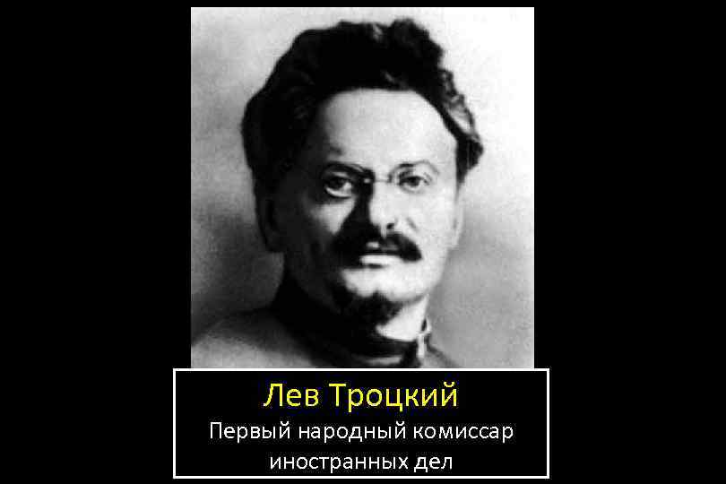 Лев Троцкий Первый народный комиссар иностранных дел 