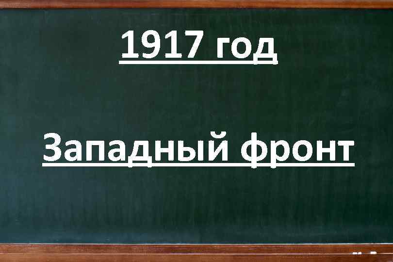 1917 год Западный фронт 