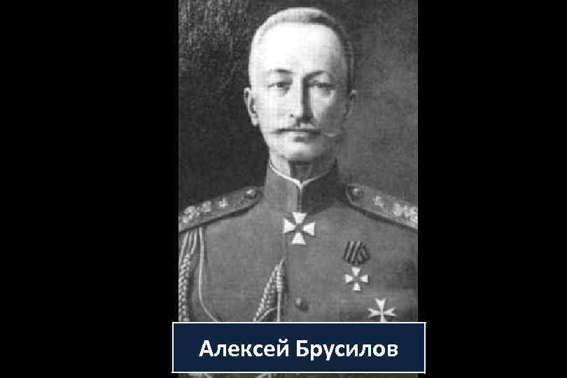 Алексей Брусилов 
