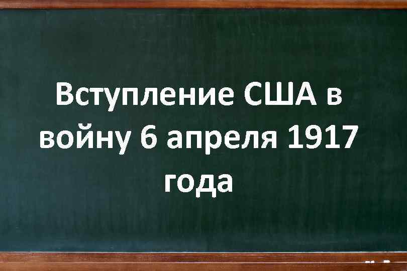 Вступление США в войну 6 апреля 1917 года 
