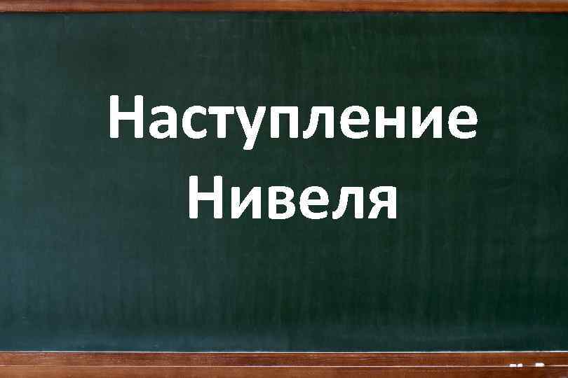 Наступление Нивеля 
