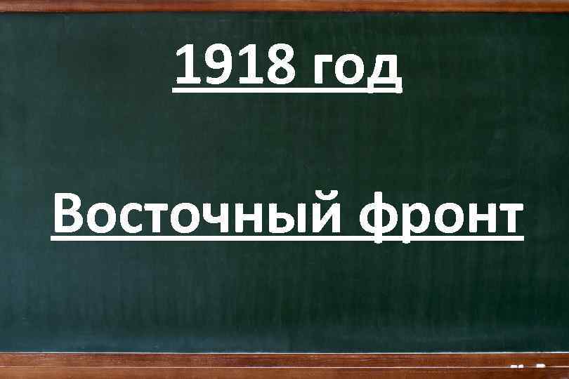 1918 год Восточный фронт 