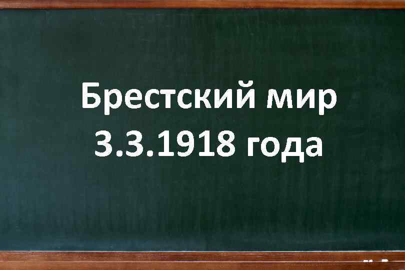 Брестский мир 3. 3. 1918 года 