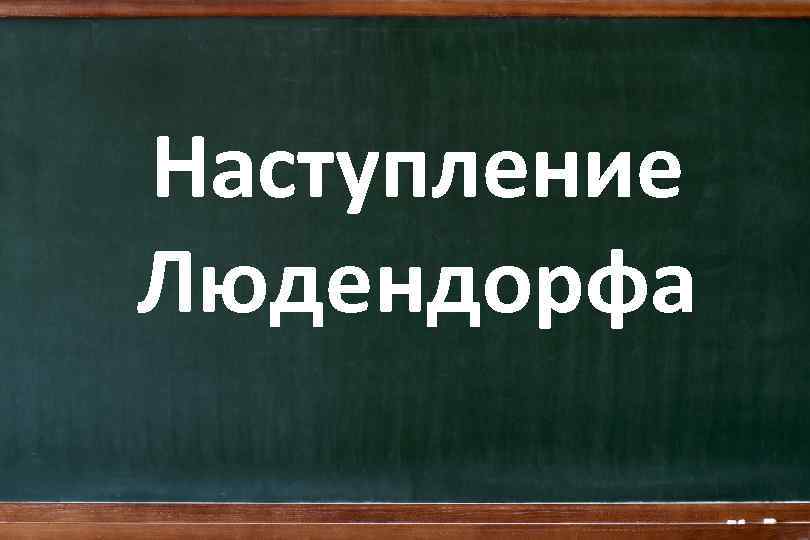 Наступление Людендорфа 