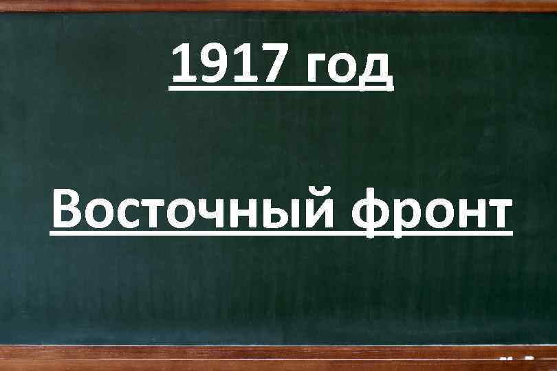 1917 год Восточный фронт 