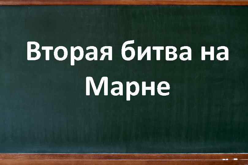 Вторая битва на Марне 