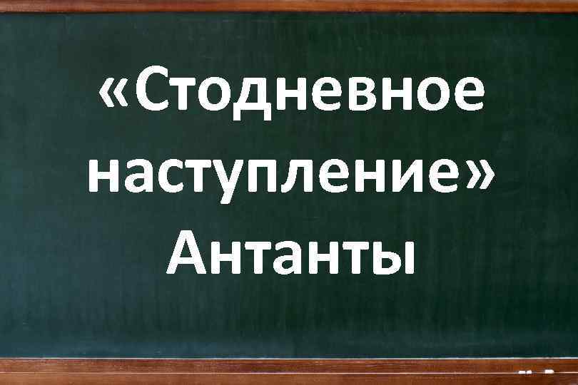  «Стодневное наступление» Антанты 