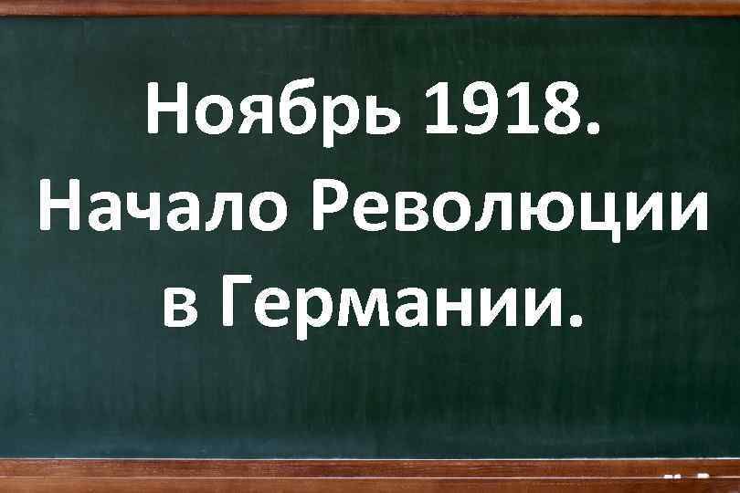 Ноябрь 1918. Начало Революции в Германии. 