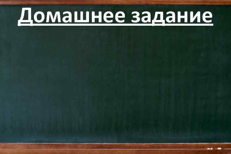 Домашнее задание 
