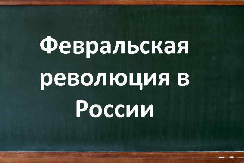 Февральская революция в России 