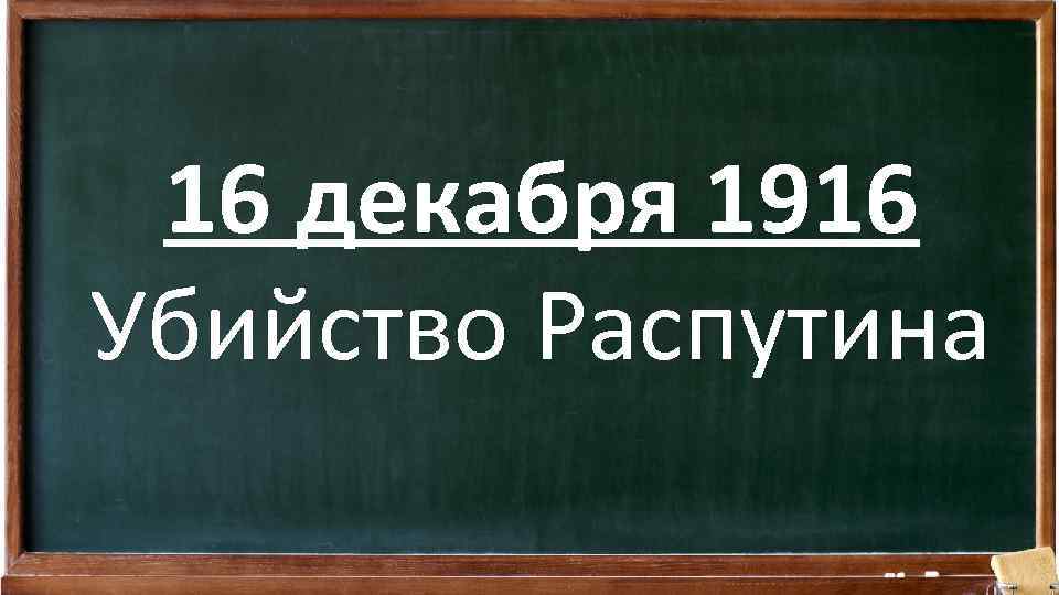 16 декабря 1916 Убийство Распутина 