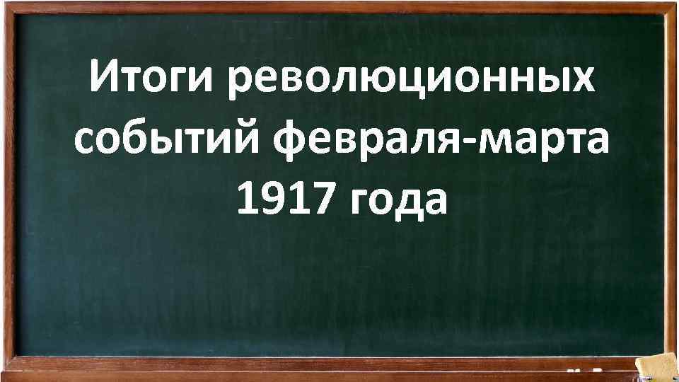 Итоги революционных событий февраля-марта 1917 года 