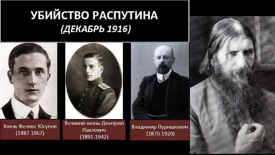 УБИЙСТВО РАСПУТИНА (ДЕКАБРЬ 1916) Князь Феликс Юсупов (1887 -1967) Великий князь Дмитрий Павлович (1891