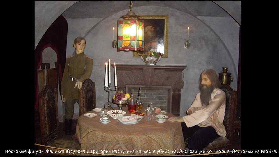 Восковые фигуры Феликса Юсупова и Григория Распутина на месте убийства. Экспозиция во дворце Юсуповых