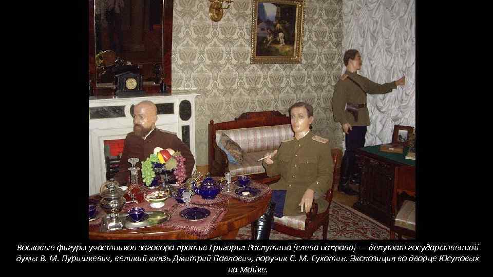 Восковые фигуры участников заговора против Григория Распутина (слева направо) — депутат государственной думы В.