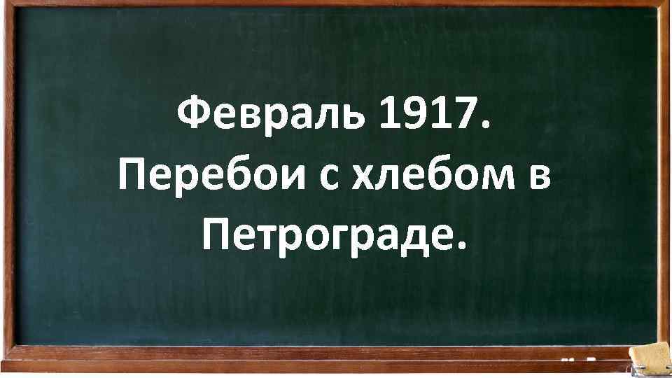 Февраль 1917. Перебои с хлебом в Петрограде. 
