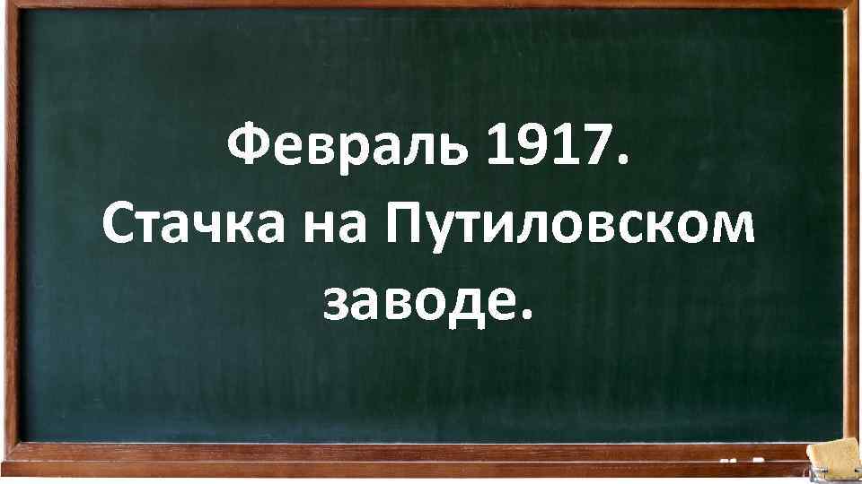 Февраль 1917. Стачка на Путиловском заводе. 