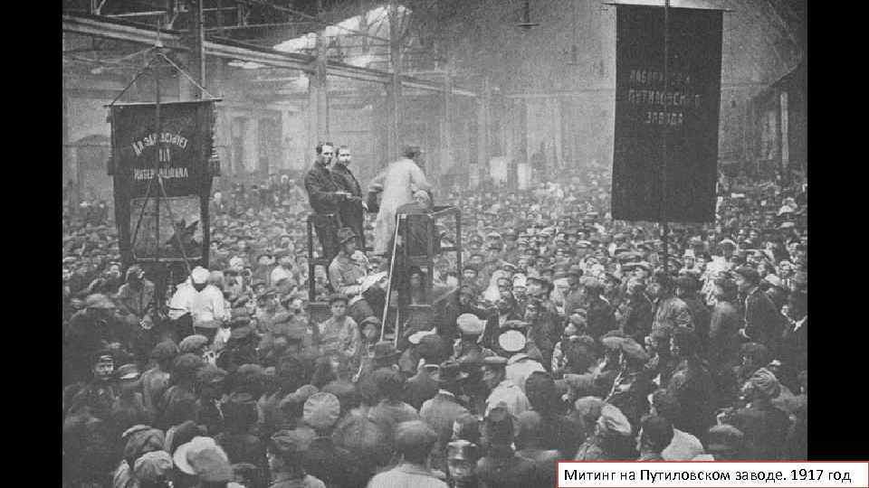 Митинг на Путиловском заводе. 1917 год 