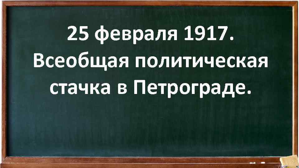 25 февраля 1917. Всеобщая политическая стачка в Петрограде. 