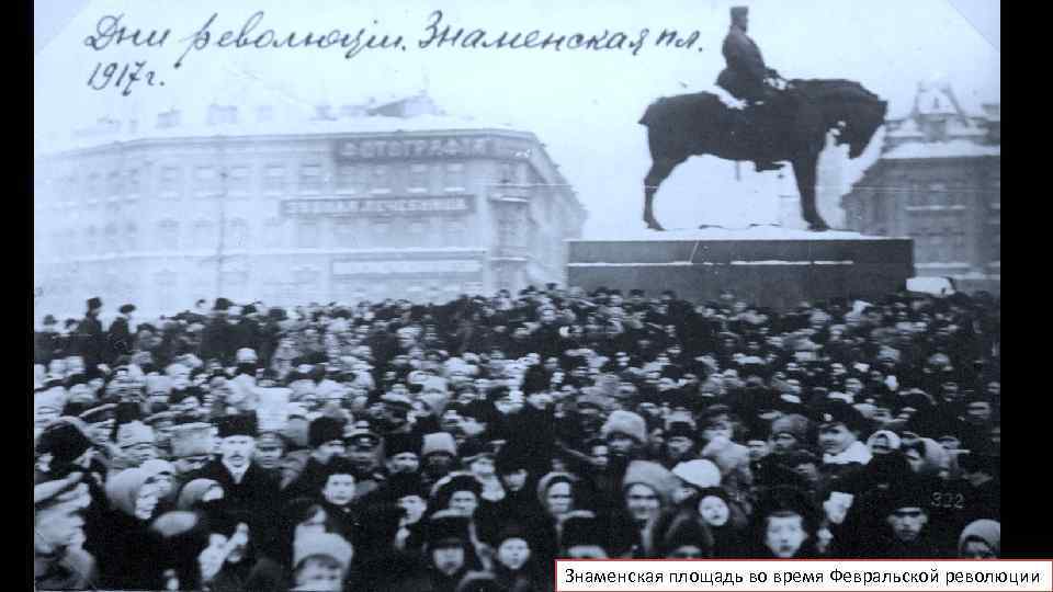 Знаменская площадь во время Февральской революции 