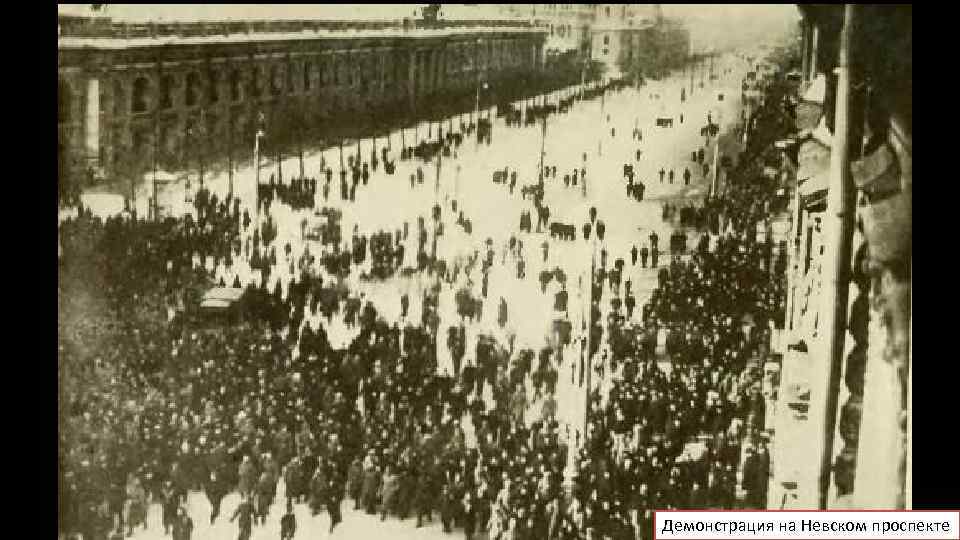 Демонстрация на Невском проспекте 