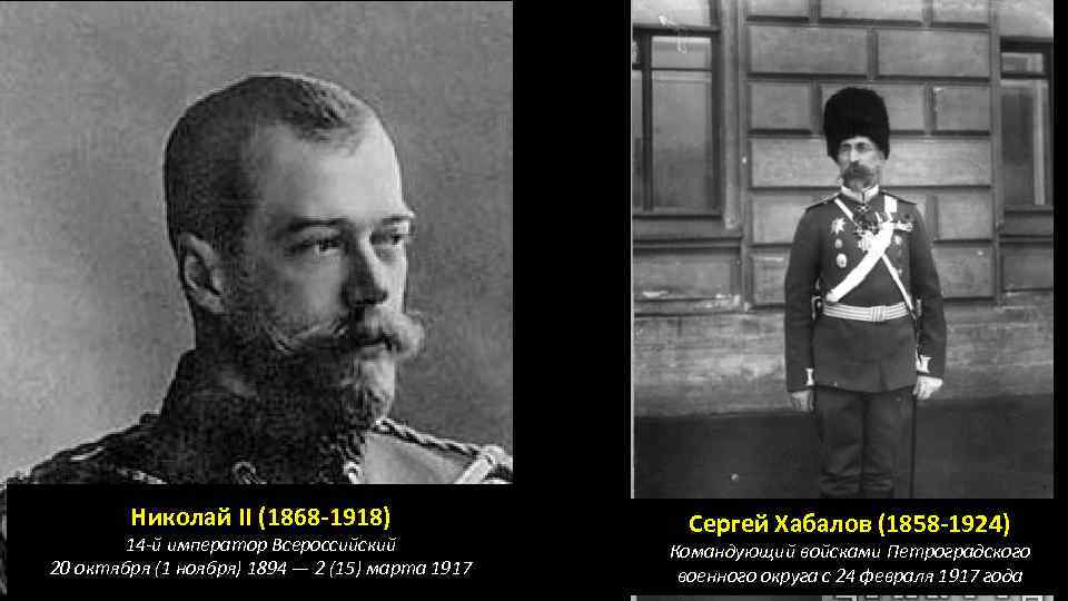 Николай II (1868 -1918) 14 -й император Всероссийский 20 октября (1 ноября) 1894 —
