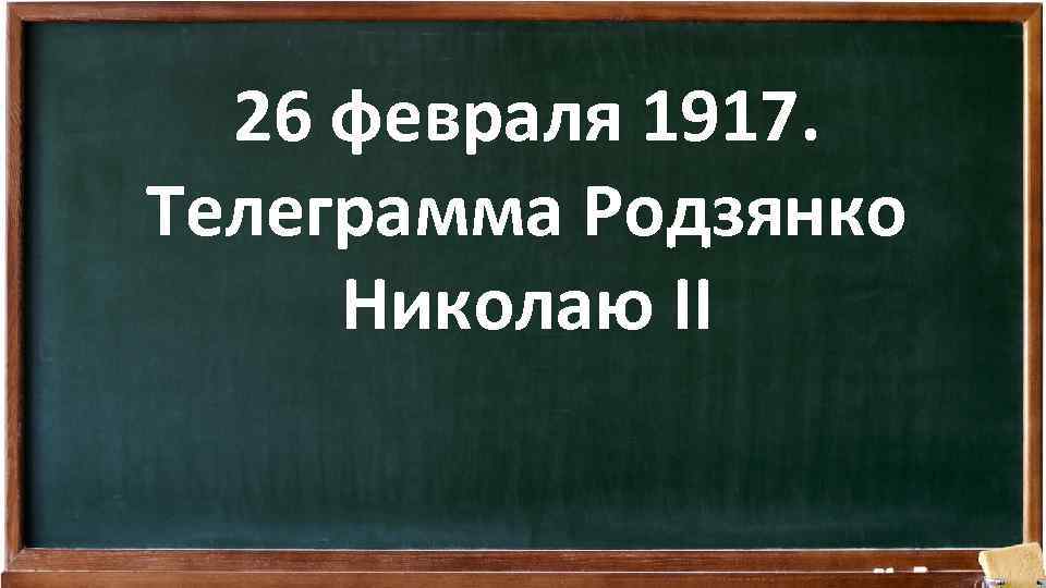 26 февраля 1917. Телеграмма Родзянко Николаю II 