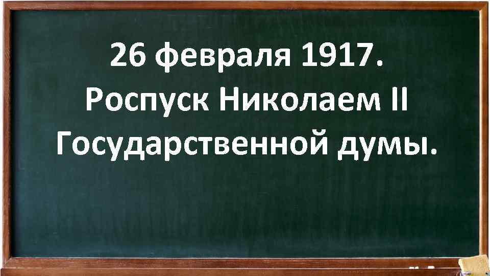 26 февраля 1917. Роспуск Николаем II Государственной думы. 