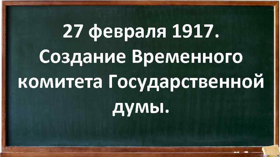 27 февраля 1917. Создание Временного комитета Государственной думы. 