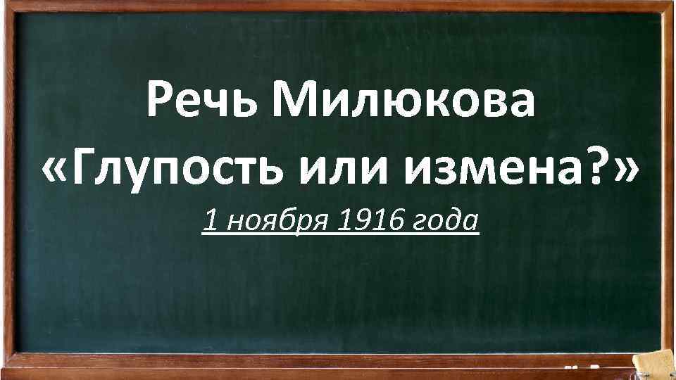 Речь Милюкова «Глупость или измена? » 1 ноября 1916 года 