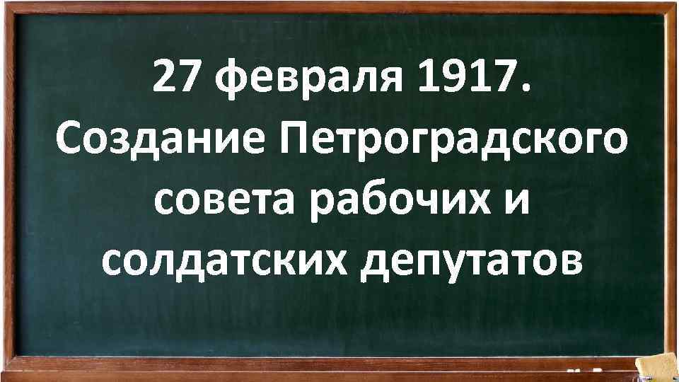 27 февраля 1917. Создание Петроградского совета рабочих и солдатских депутатов 