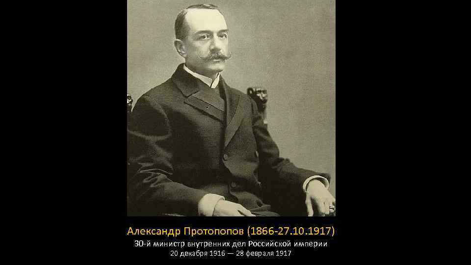 Александр Протопопов (1866 -27. 10. 1917) 30 -й министр внутренних дел Российской империи 20