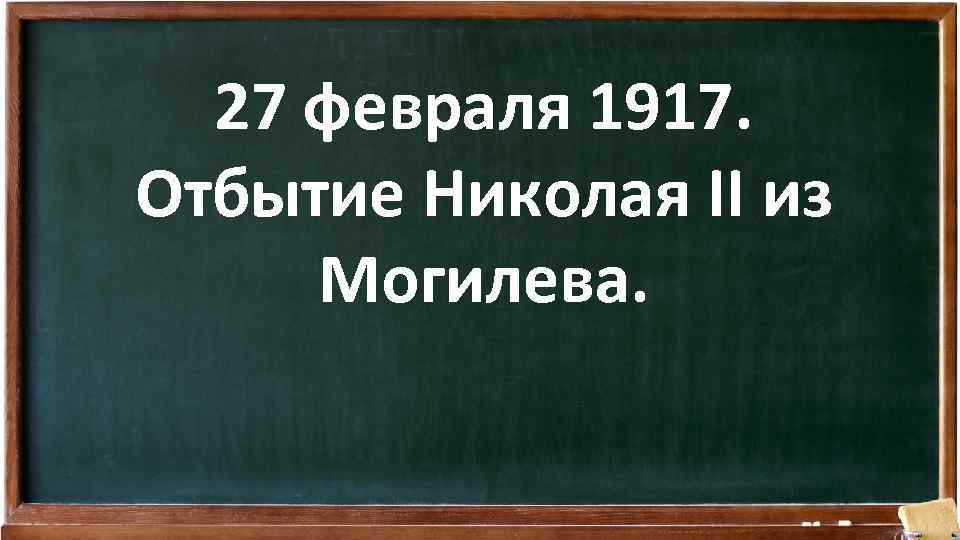 27 февраля 1917. Отбытие Николая II из Могилева. 