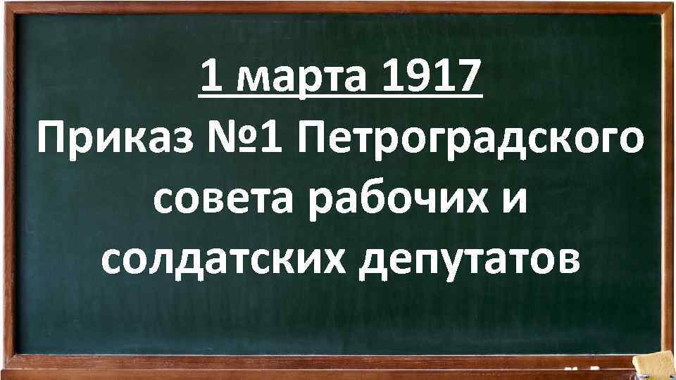 1 марта 1917 Приказ № 1 Петроградского совета рабочих и солдатских депутатов 