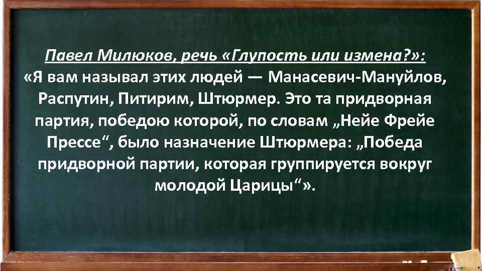 Павел Милюков, речь «Глупость или измена? » : «Я вам называл этих людей —