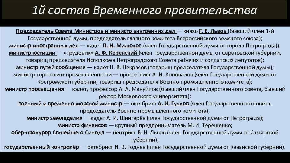 1 й состав Временного правительства Председатель Совета Министров и министр внутренних дел — князь