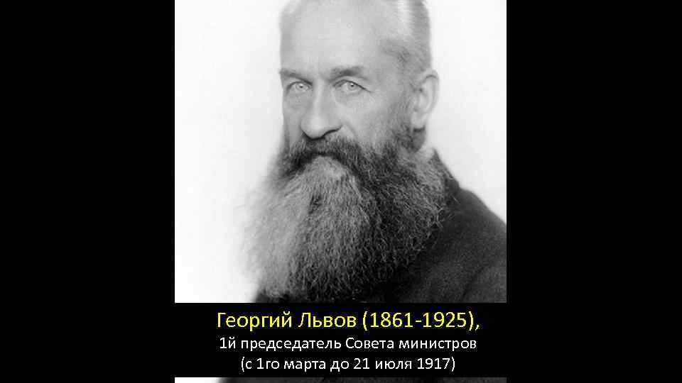 Георгий Львов (1861 -1925), 1 й председатель Совета министров (с 1 го марта до