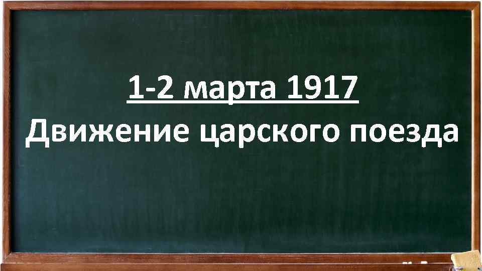1 -2 марта 1917 Движение царского поезда 