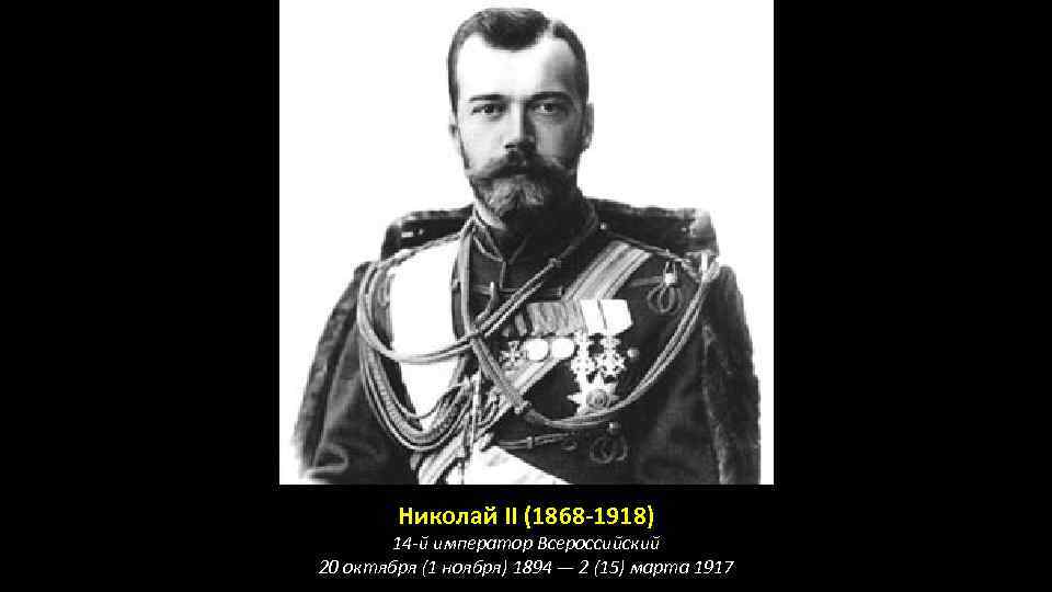 Николай II (1868 -1918) 14 -й император Всероссийский 20 октября (1 ноября) 1894 —