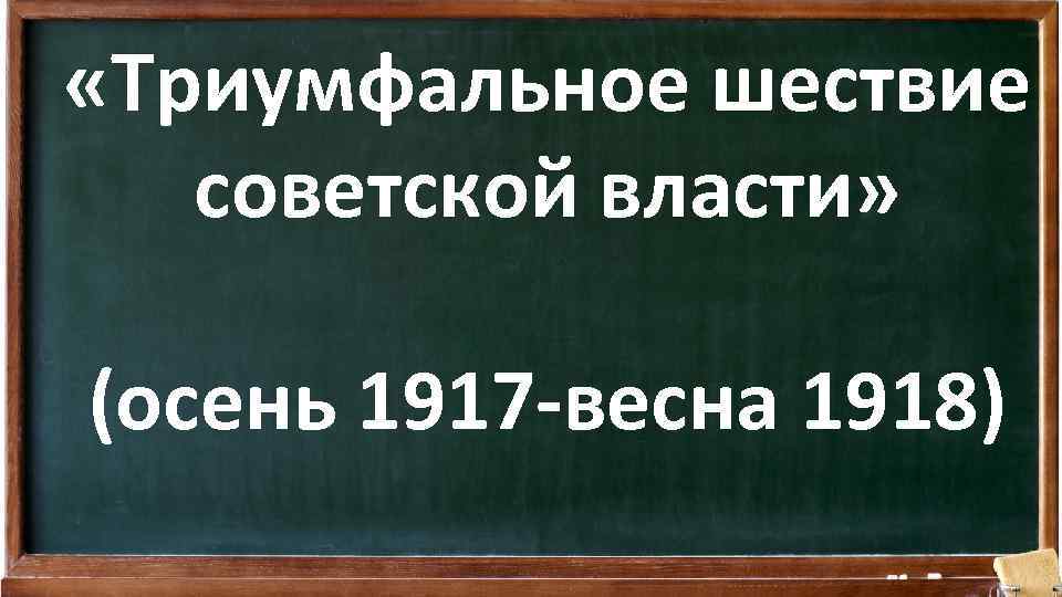 Триумфальное шествие советской власти карта