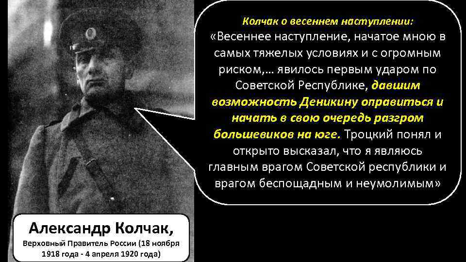 Колчак о весеннем наступлении: «Весеннее наступление, начатое мною в самых тяжелых условиях и с